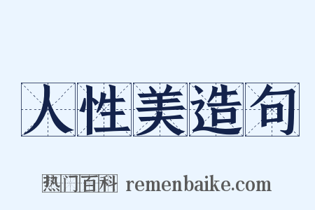 人性美造句是什么意思的图片